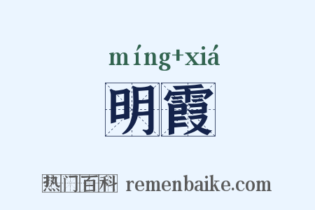 明霞是什么意思的图片